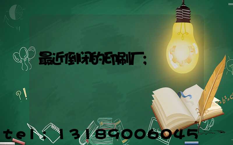 最近倒闭的印刷厂