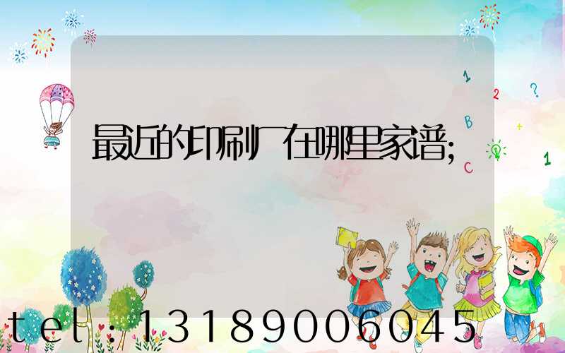 最近的印刷厂在哪里家谱