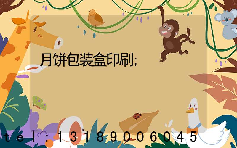 月饼包装盒印刷