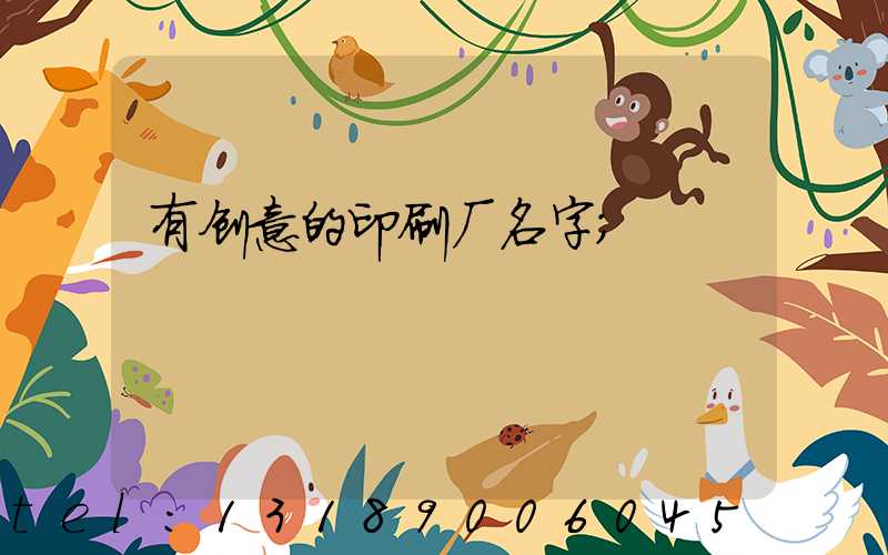 有创意的印刷厂名字