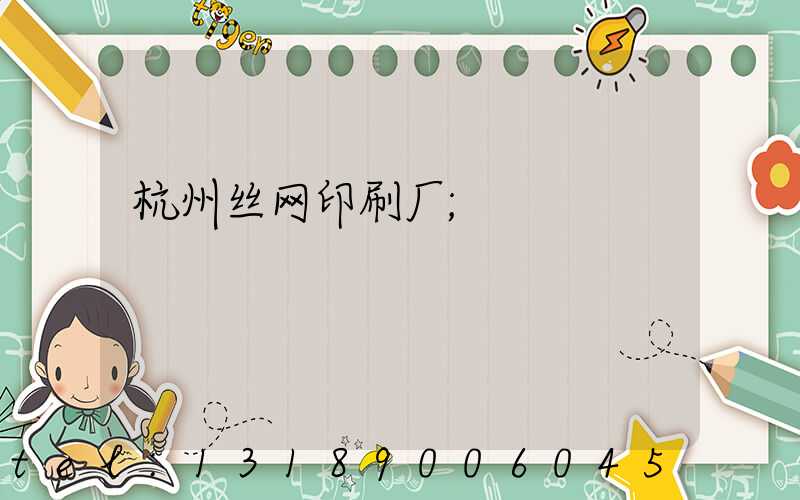 杭州丝网印刷厂