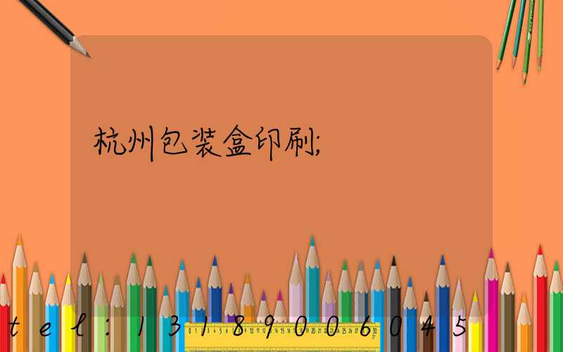 杭州包装盒印刷