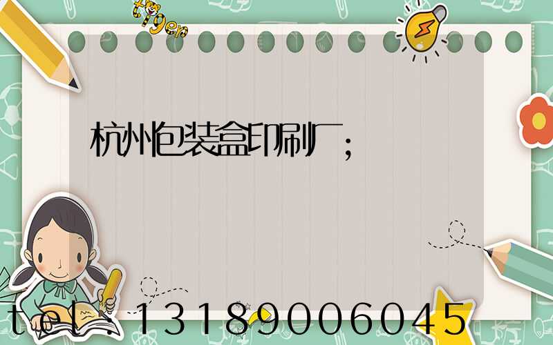 杭州包装盒印刷厂