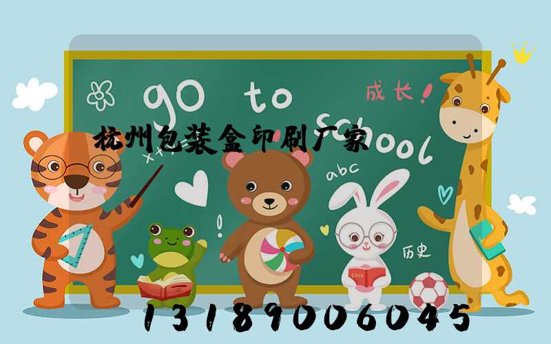 杭州包装盒印刷厂家