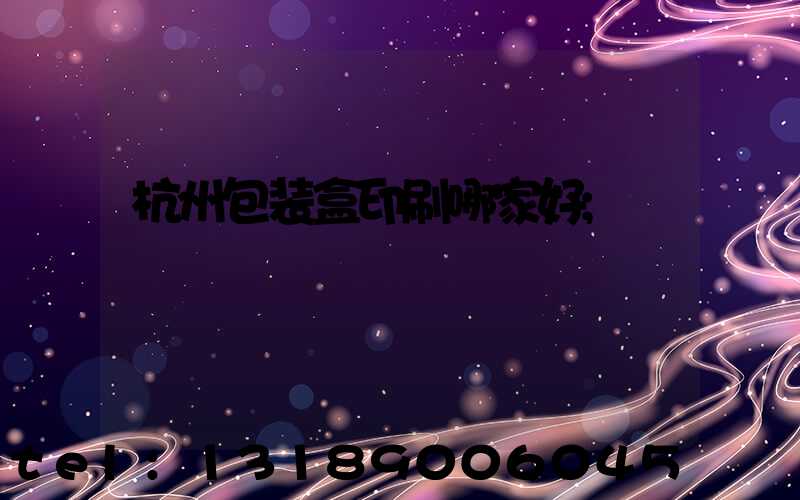 杭州包装盒印刷哪家好