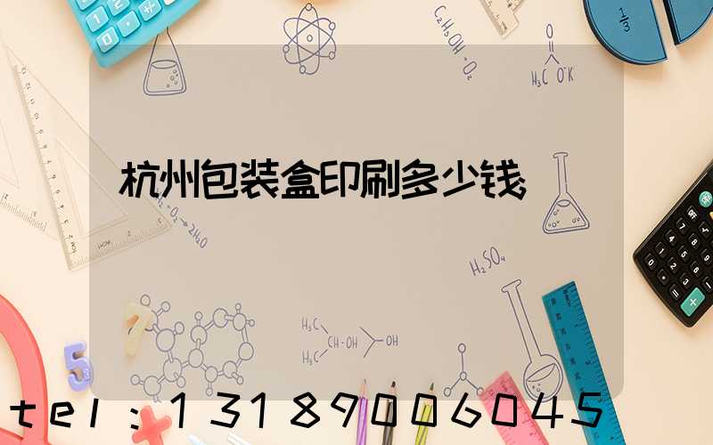 杭州包装盒印刷多少钱