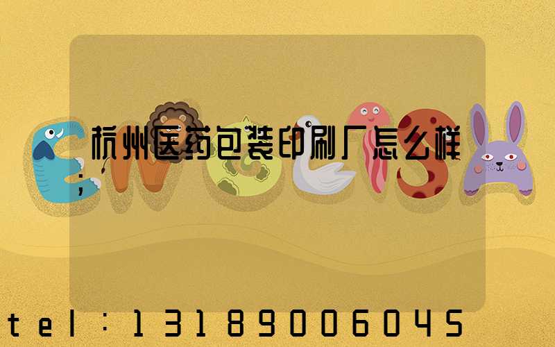 杭州医药包装印刷厂怎么样