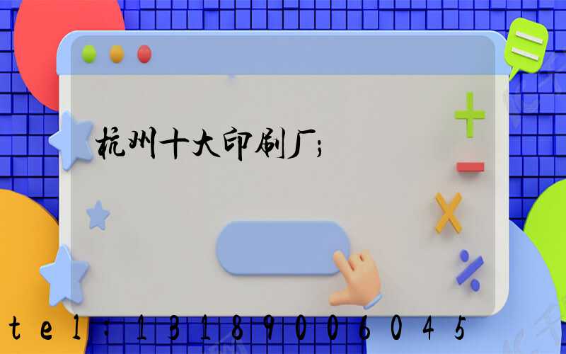 杭州十大印刷厂