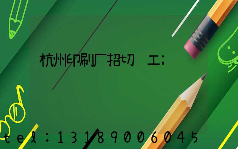 杭州印刷厂招切纸工