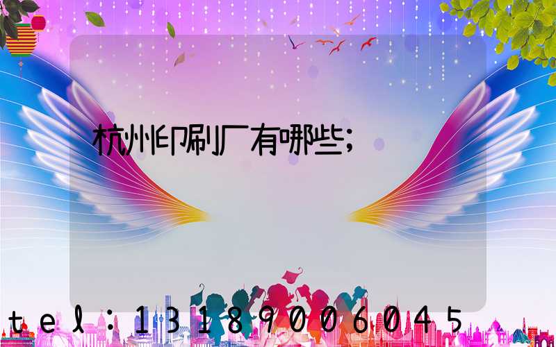 杭州印刷厂有哪些