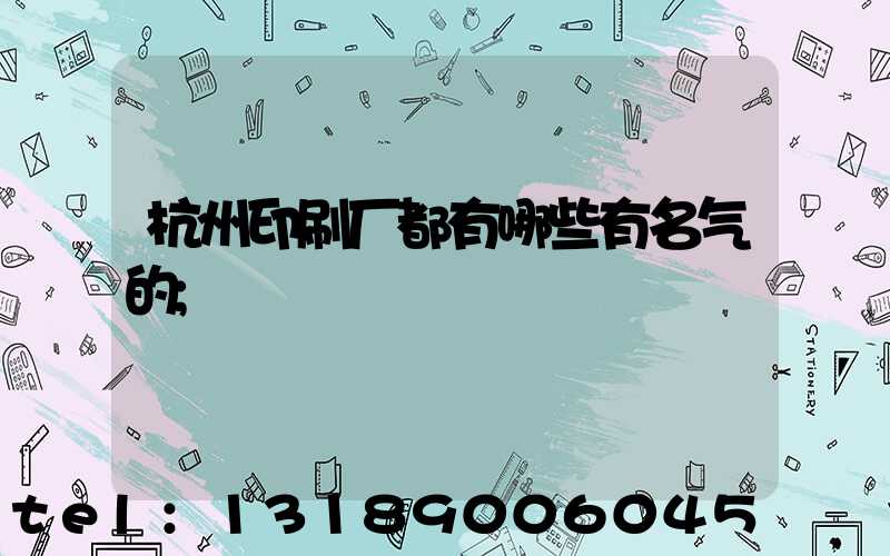 杭州印刷厂都有哪些有名气的