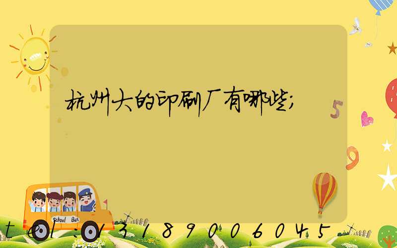 杭州大的印刷厂有哪些