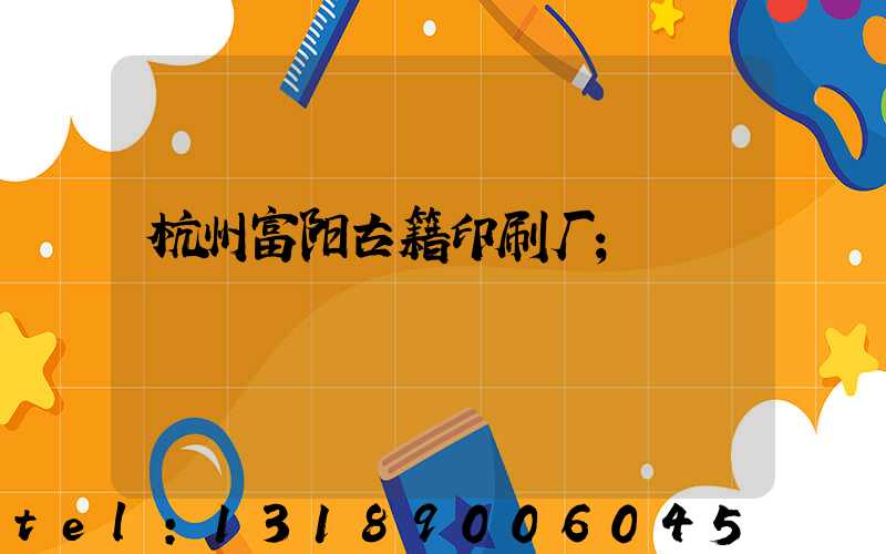 杭州富阳古籍印刷厂