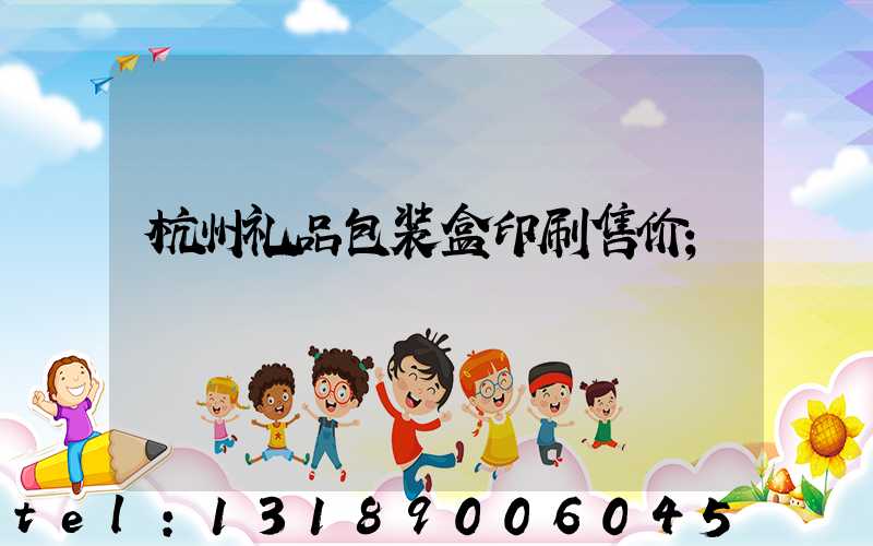 杭州礼品包装盒印刷售价