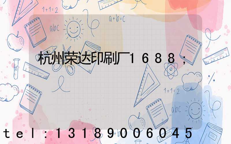 杭州荣达印刷厂1688