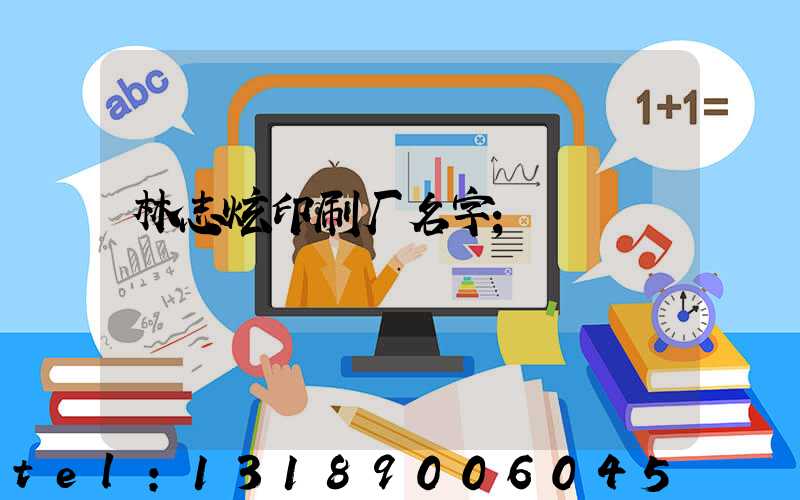林志炫印刷厂名字