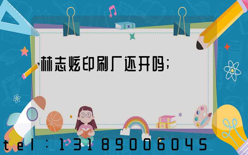 林志炫印刷厂还开吗