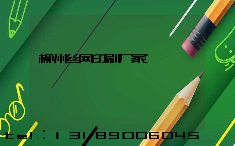 柳州丝网印刷厂家