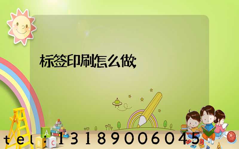 标签印刷怎么做