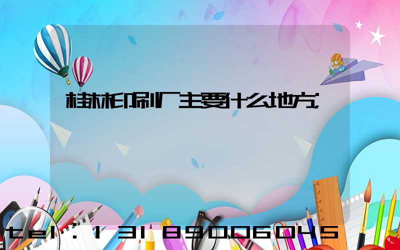 桂林印刷厂主要什么地方