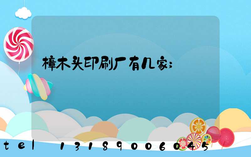 樟木头印刷厂有几家