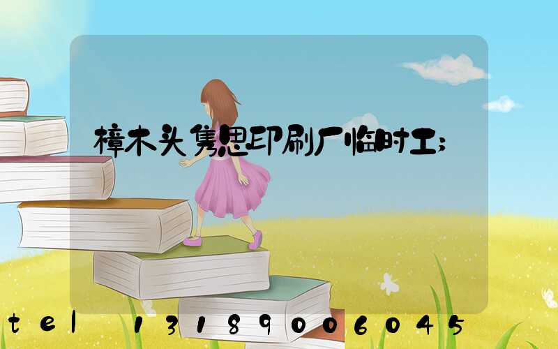 樟木头隽思印刷厂临时工