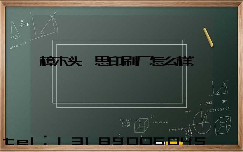 樟木头隽思印刷厂怎么样