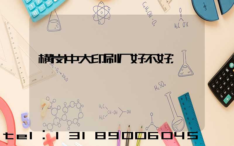 横岗中大印刷厂好不好