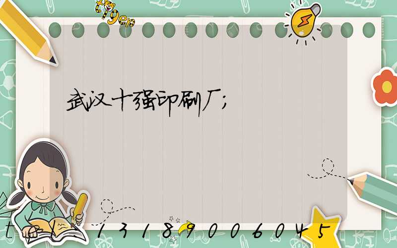 武汉十强印刷厂