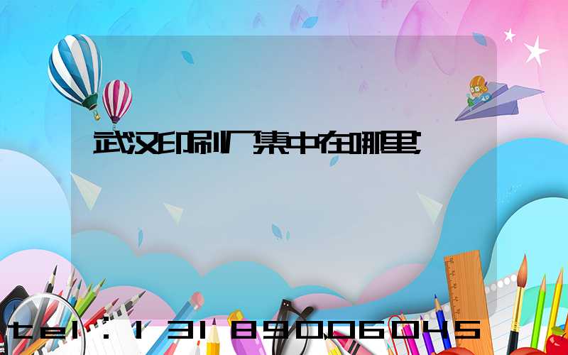 武汉印刷厂集中在哪里