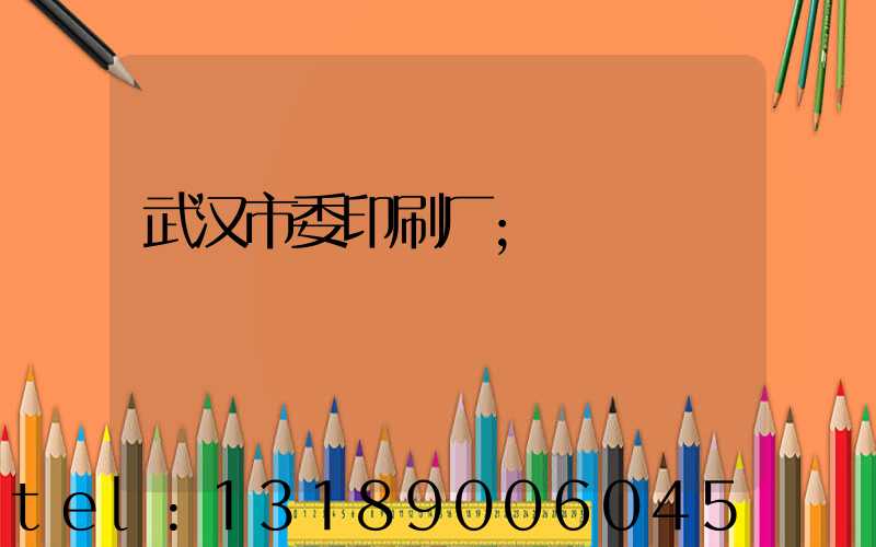 武汉市委印刷厂