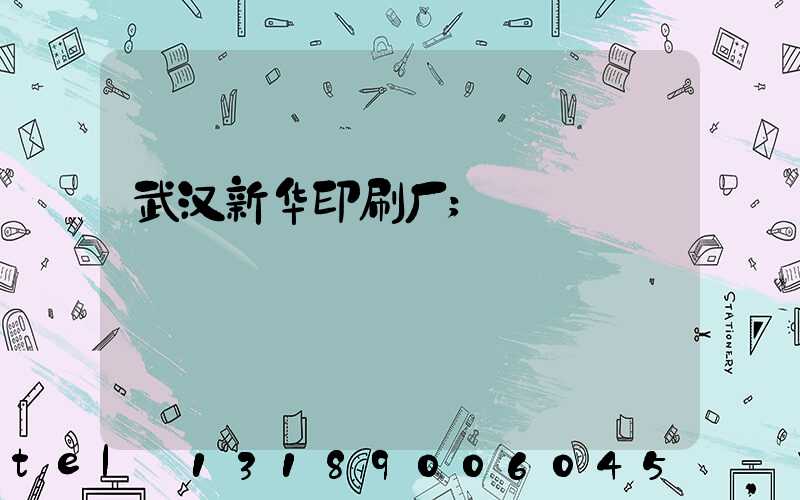 武汉新华印刷厂