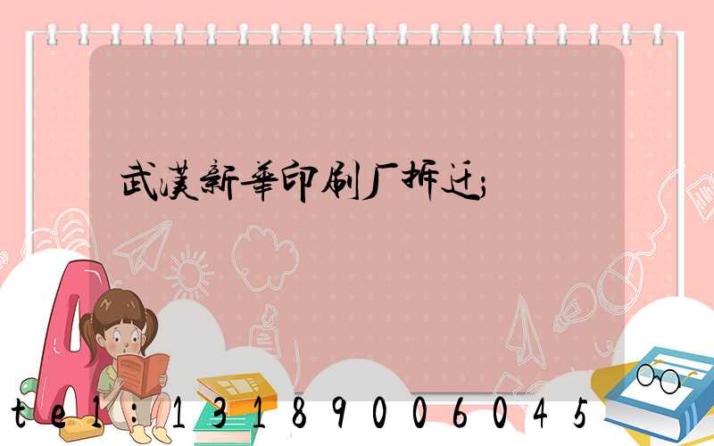 武汉新华印刷厂拆迁