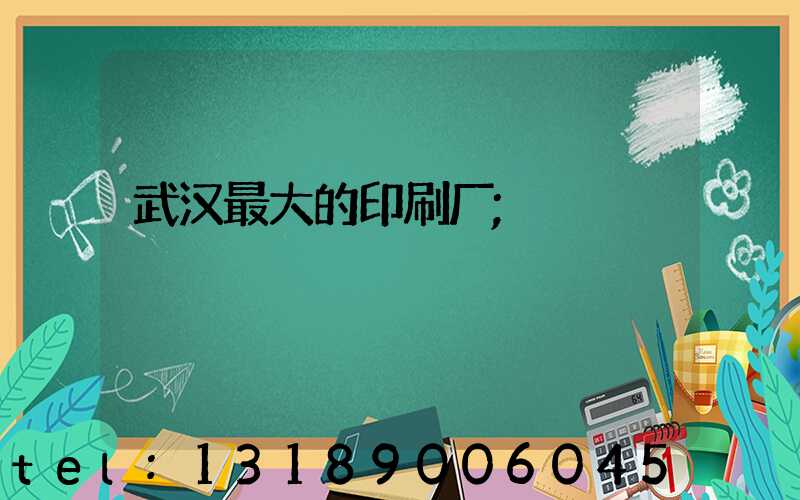 武汉最大的印刷厂