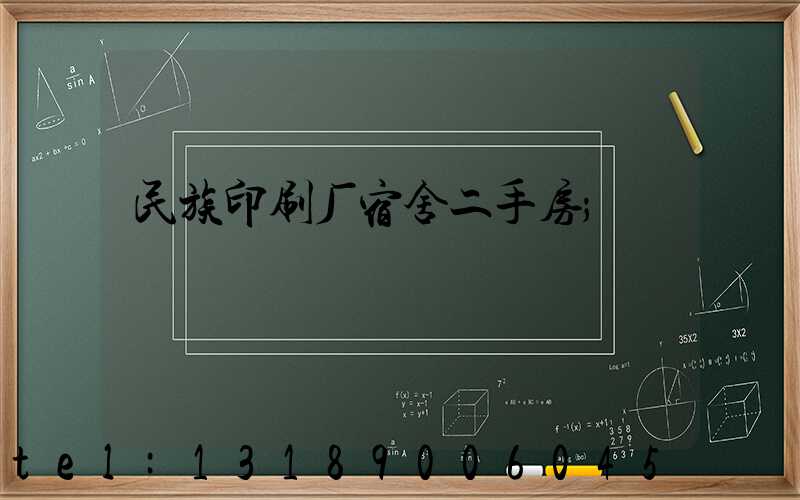 民族印刷厂宿舍二手房