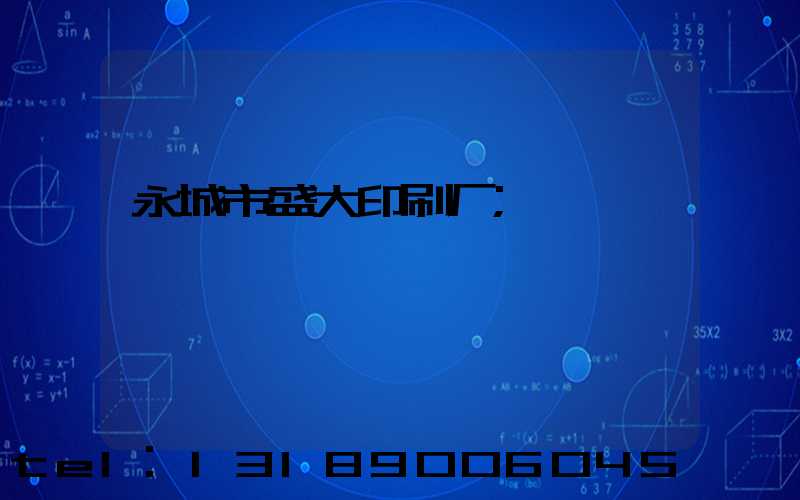 永城市盛大印刷厂