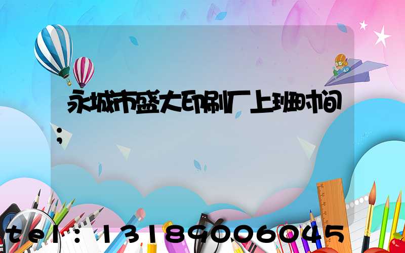 永城市盛大印刷厂上班时间