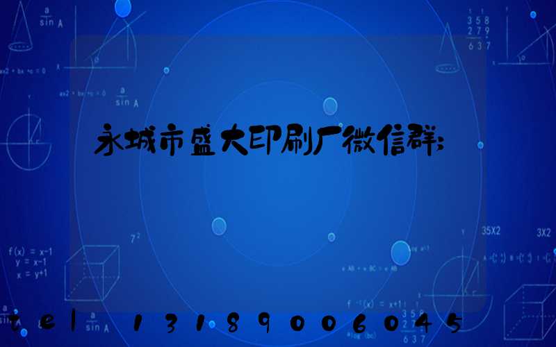 永城市盛大印刷厂微信群