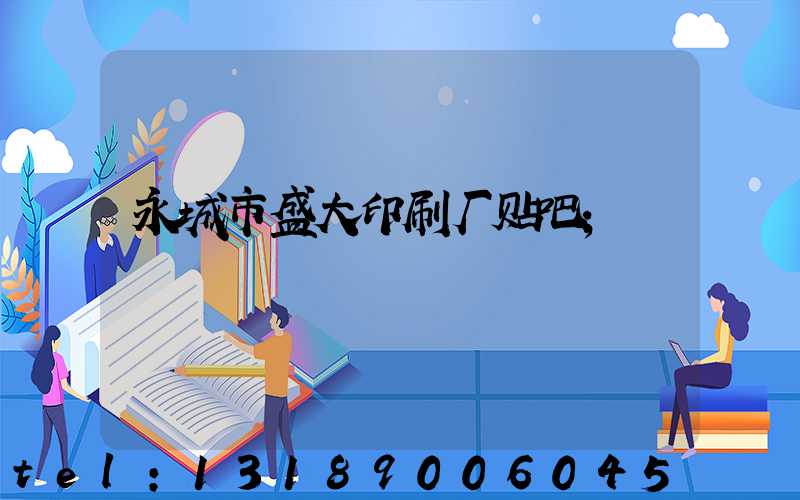 永城市盛大印刷厂贴吧