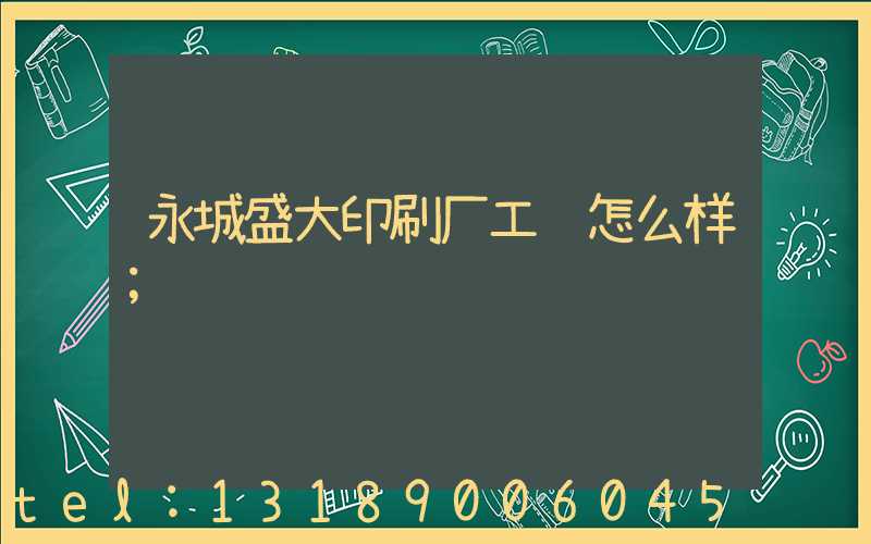 永城盛大印刷厂工资怎么样