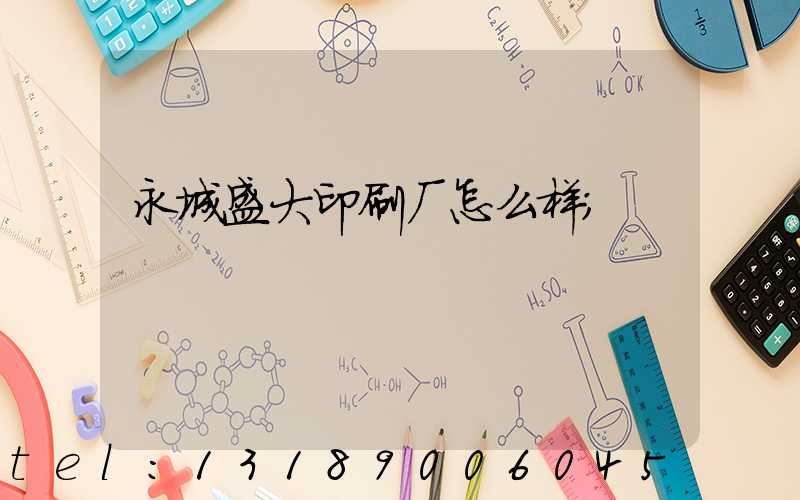 永城盛大印刷厂怎么样