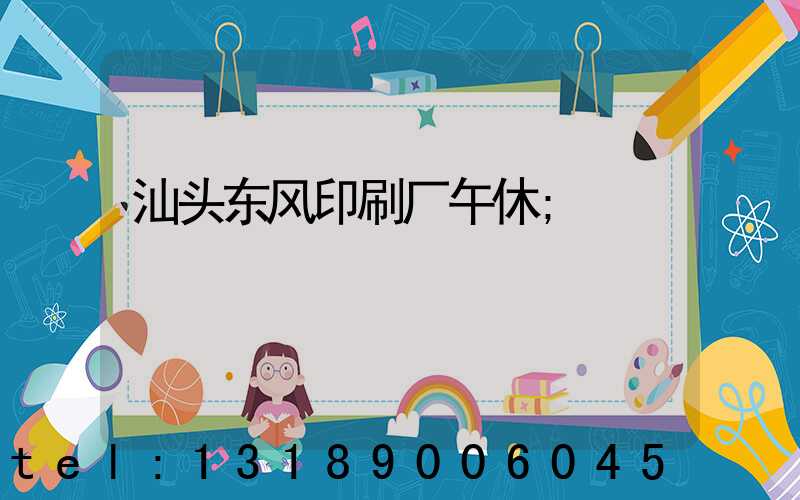汕头东风印刷厂午休