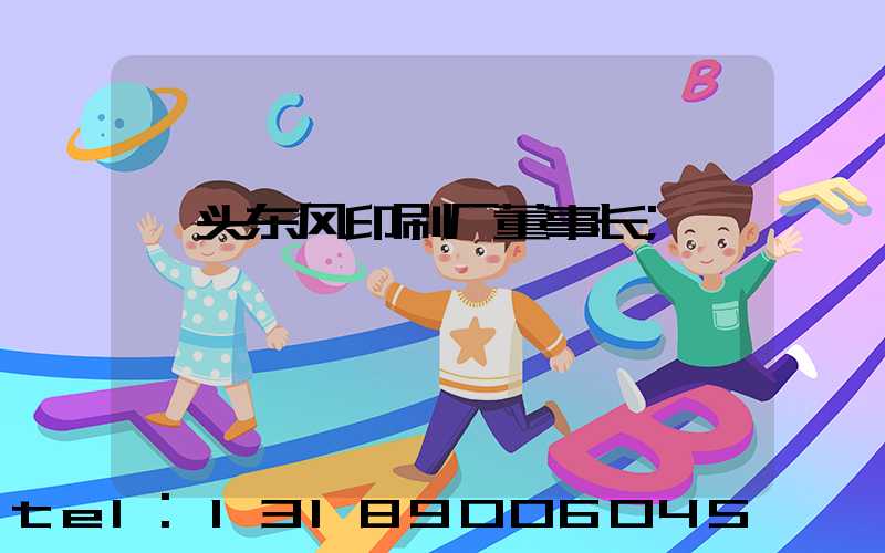 汕头东风印刷厂董事长