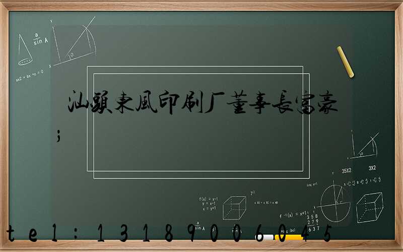 汕头东风印刷厂董事长富豪