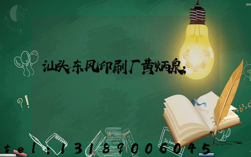 汕头东风印刷厂黄炳泉