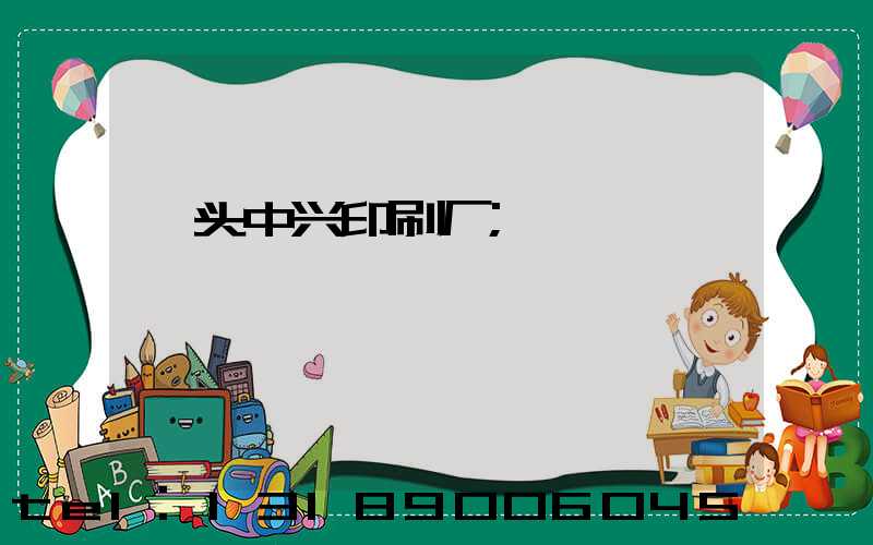 汕头中兴印刷厂