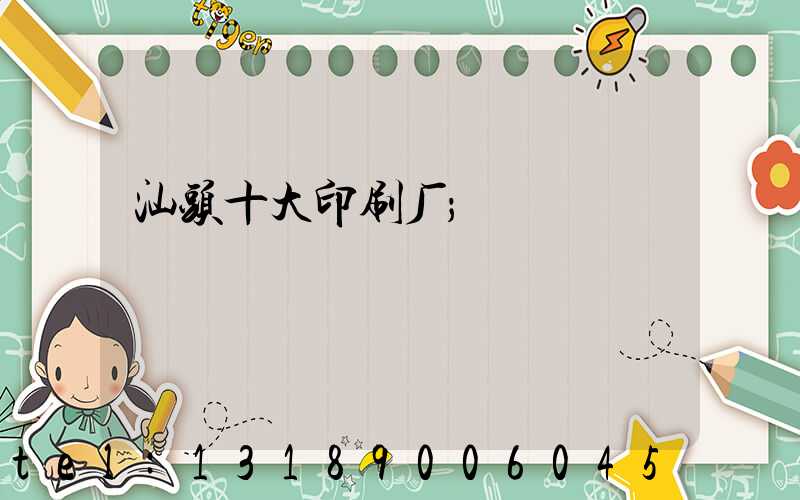 汕头十大印刷厂