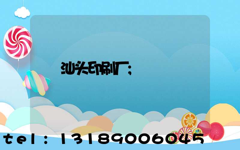汕头印刷厂