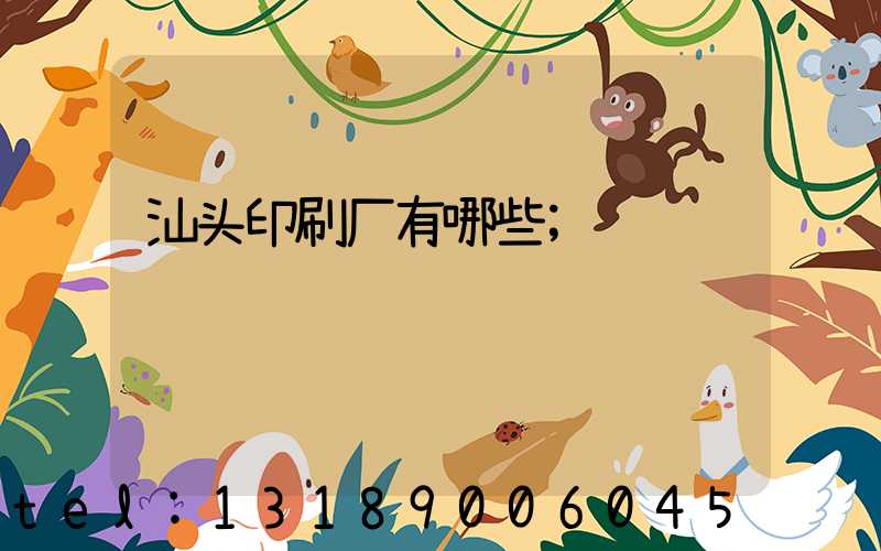 汕头印刷厂有哪些
