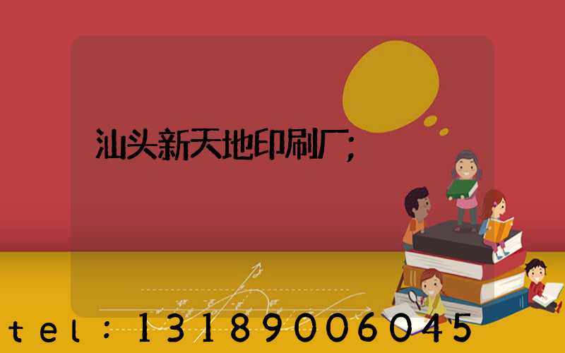 汕头新天地印刷厂